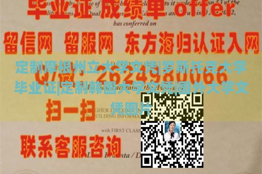 定制摩根州立大学文凭|罗斯托克大学毕业证|定制韩国大学文凭|国外大学文凭图片