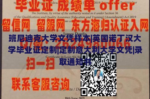 班尼迪克大学文凭样本|英国诺丁汉大学毕业证定制|定制意大利大学文凭|录取通知书