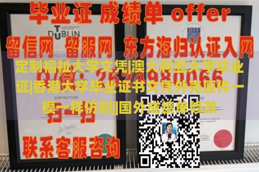 定制福祉大学文凭|澳大利亚大学毕业证|香港大学毕业证书文凭外壳原件一模一样仿制||国外成绩单修改