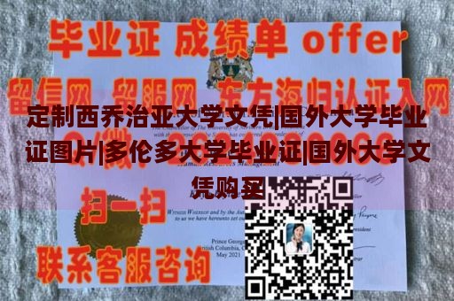 定制西乔治亚大学文凭|国外大学毕业证图片|多伦多大学毕业证|国外大学文凭购买