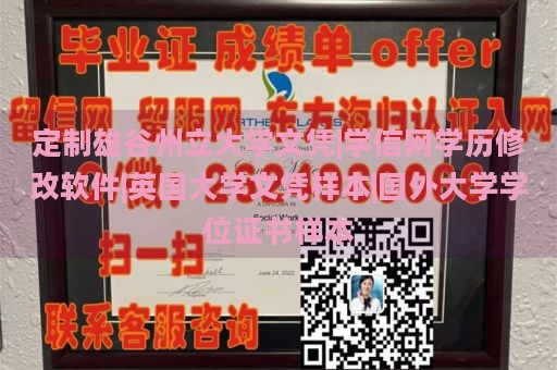 定制雄谷州立大学文凭|学信网学历修改软件|英国大学文凭样本|国外大学学位证书样本