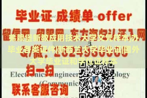 弗赖堡新教应用技术大学文凭样本|办毕业各类证件|新西兰大学毕业证|国外大学毕业证和学位证样本