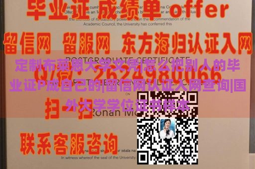 定制布莱恩大学文凭|怎么把别人的毕业证P成自己的|留信网认证入网查询|国外大学学位证书样本