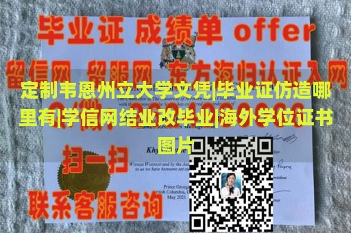 定制韦恩州立大学文凭|毕业证仿造哪里有|学信网结业改毕业|海外学位证书图片