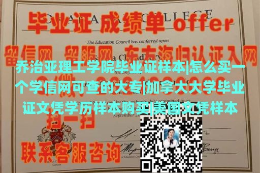 乔治亚理工学院毕业证样本|怎么买一个学信网可查的大专|加拿大大学毕业证文凭学历样本购买|美国文凭样本