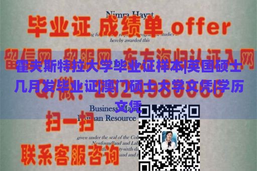 霍夫斯特拉大学毕业证样本|英国硕士几月发毕业证|澳门硕士大学文凭|学历文凭