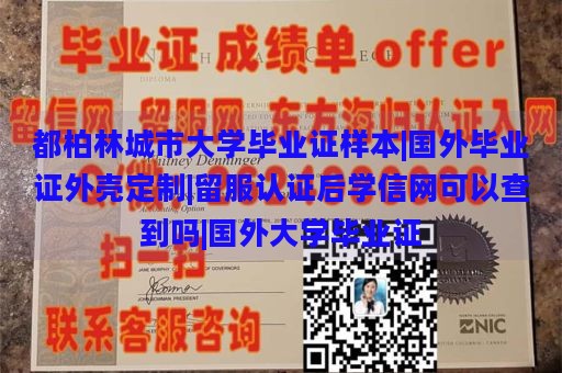 都柏林城市大学毕业证样本|国外毕业证外壳定制|留服认证后学信网可以查到吗|国外大学毕业证