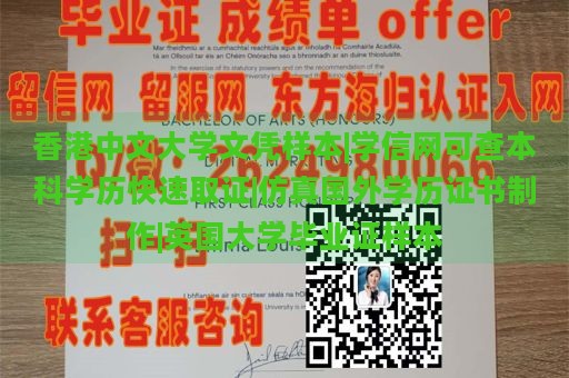 香港中文大学文凭样本|学信网可查本科学历快速取证|仿真国外学历证书制作|英国大学毕业证样本