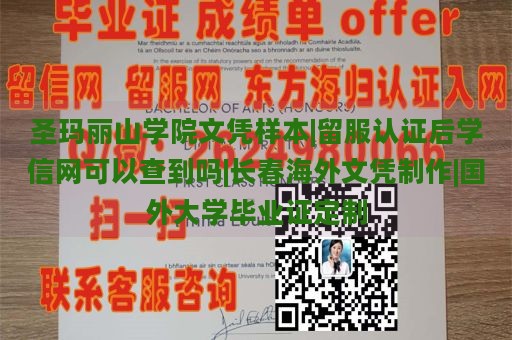 圣玛丽山学院文凭样本|留服认证后学信网可以查到吗|长春海外文凭制作|国外大学毕业证定制