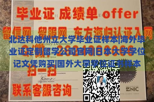 北达科他州立大学毕业证样本|海外毕业证定制留学公司官网|日本大学学位记文凭购买|国外大学学位证书样本