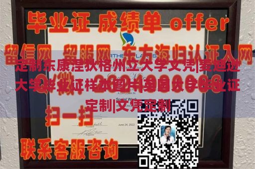 定制东康涅狄格州立大学文凭|麦迪逊大学毕业证样本图片|英国大学毕业证定制|文凭定制