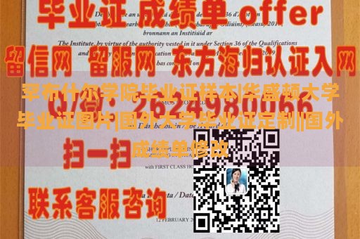 罕布什尔学院毕业证样本|华盛顿大学毕业证图片|国外大学毕业证定制||国外成绩单修改