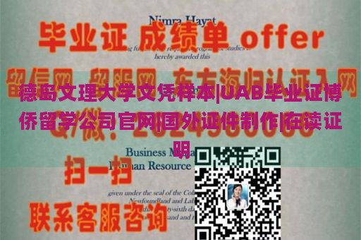 德岛文理大学文凭样本|UAB毕业证博侨留学公司官网|国外证件制作|在读证明