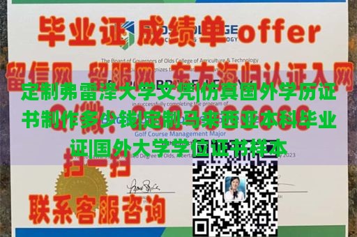 定制弗雷泽大学文凭|仿真国外学历证书制作多少钱|定制马来西亚本科毕业证|国外大学学位证书样本