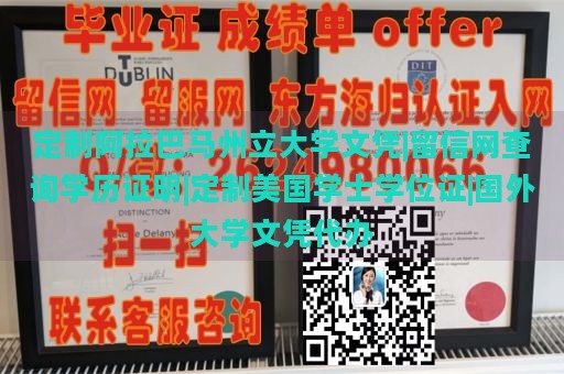 定制阿拉巴马州立大学文凭|留信网查询学历证明|定制美国学士学位证|国外大学文凭代办