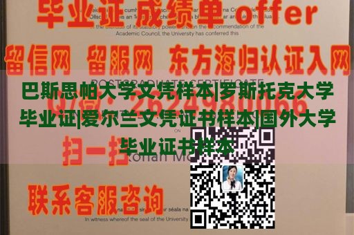 巴斯思帕大学文凭样本|罗斯托克大学毕业证|爱尔兰文凭证书样本|国外大学毕业证书样本