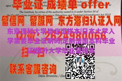 东京理科大学毕业证样本|日本大学入学需要毕业证明吗|定制法国本科毕业证|国外大学毕业证样本