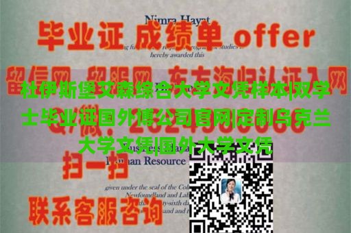 杜伊斯堡艾森综合大学文凭样本|双学士毕业证国外博公司官网|定制乌克兰大学文凭|国外大学文凭