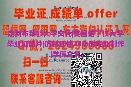 定制布莱顿大学文凭|英国诺丁汉大学毕业证图片|仿制证件24小时专业制作|学历文凭