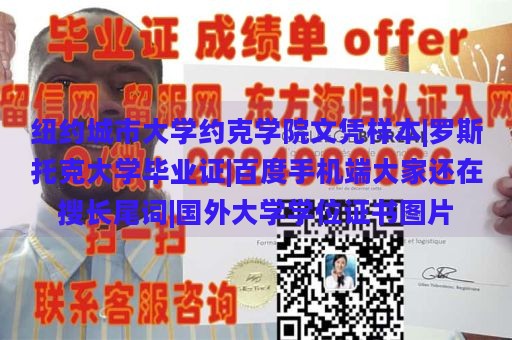 纽约城市大学约克学院文凭样本|罗斯托克大学毕业证|百度手机端大家还在搜长尾词|国外大学学位证书图片