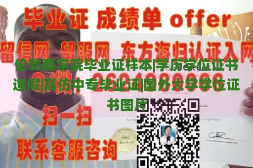 伦敦商学院毕业证样本|学历学位证书造假|高仿中专毕业证|国外大学学位证书图片