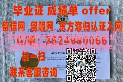 定制渥太华大学文凭|华盛顿大学毕业证图片|英国本科大学文凭|degree