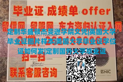 定制华盛顿杰斐逊学院文凭|英国大学毕业证图片样本|美国大学毕业证学位证如何发|定制国外大学毕业证