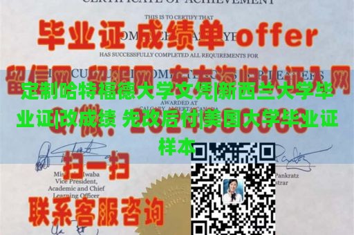 定制哈特福德大学文凭|新西兰大学毕业证|改成绩 先改后付|美国大学毕业证样本