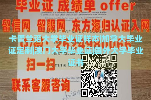 卡普兰诺大学毕业证样本|加拿大毕业证定制|澳门大学毕业证|国外大学毕业证书