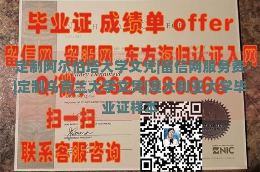 定制阿尔伯塔大学文凭|留信网服务费|定制乌克兰大学文凭|澳大利亚大学毕业证样本