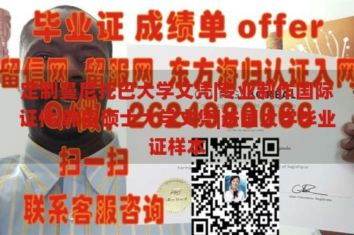 定制曼尼托巴大学文凭|专业制作国际证件|韩国硕士大学文凭|法国大学毕业证样本