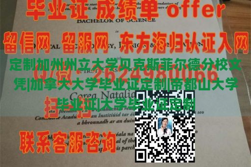 定制加州州立大学贝克斯菲尔德分校文凭|加拿大大学毕业证定制|帝都山大学毕业证|大学毕业证定制