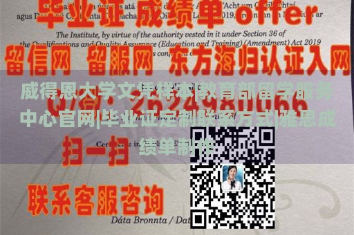 威得恩大学文凭样本|教育部留学服务中心官网|毕业证定制联系方式|雅思成绩单制作