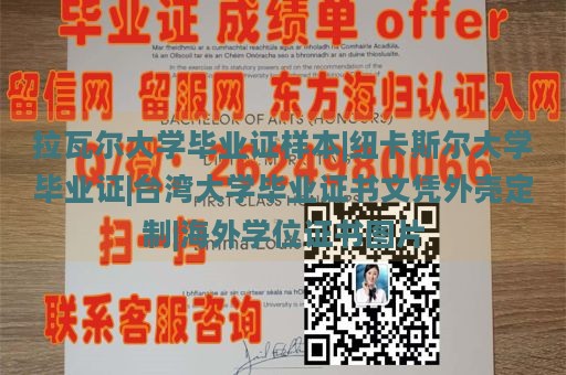 拉瓦尔大学毕业证样本|纽卡斯尔大学毕业证|台湾大学毕业证书文凭外壳定制|海外学位证书图片