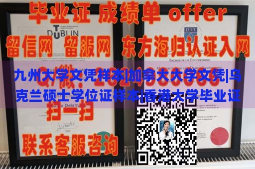 九州大学文凭样本|加拿大大学文凭|乌克兰硕士学位证样本|香港大学毕业证