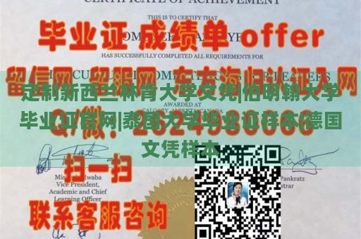 定制新西兰林肯大学文凭|伯明翰大学毕业证官网|泰国大学毕业证样本|德国文凭样本