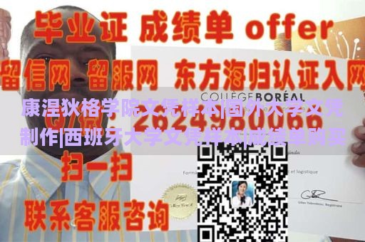 康涅狄格学院文凭样本|国外大学文凭制作|西班牙大学文凭样本|成绩单购买