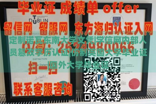 定制诺瓦东南大学文凭|学信网内部人员篡改学历认证|仿制英国大学毕业证|国外大学毕业证