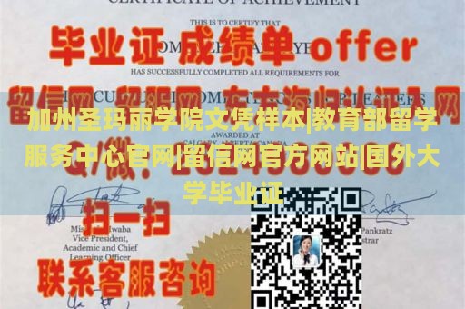 加州圣玛丽学院文凭样本|教育部留学服务中心官网|留信网官方网站|国外大学毕业证