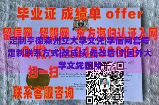 定制亨德森州立大学文凭|学信网套号定制联系方式|改成绩 先改后付|国外大学文凭图片