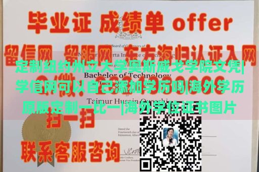 定制纽约州立大学奥斯威戈学院文凭|学信网可以自己添加学历吗|海外学历原版定制一比一|海外学位证书图片