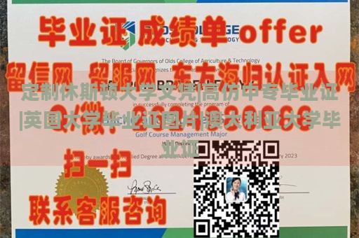 定制休斯顿大学文凭|高仿中专毕业证|英国大学毕业证图片|澳大利亚大学毕业证