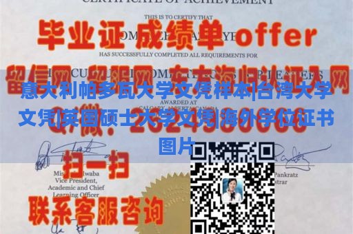 意大利帕多瓦大学文凭样本|台湾大学文凭|英国硕士大学文凭|海外学位证书图片