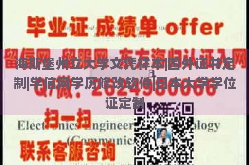 海斯堡州立大学文凭样本|国外证书定制|学信网学历修改软件|日本大学学位证定制