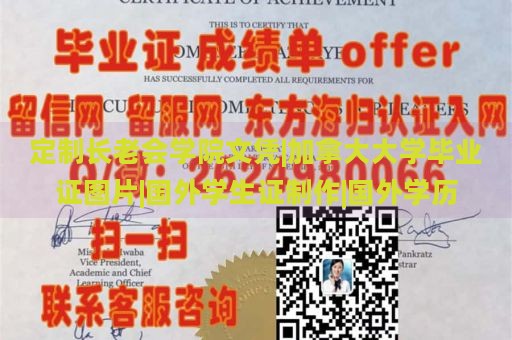 定制长老会学院文凭|加拿大大学毕业证图片|国外学生证制作|国外学历