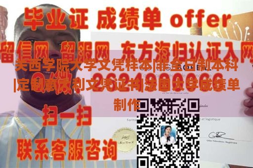 关西学院大学文凭样本|非全日制本科|定制意大利文凭证书|法国大学成绩单制作