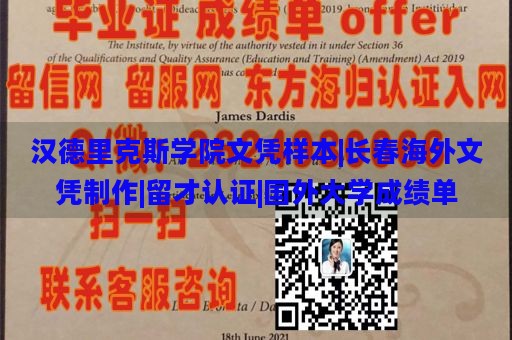 汉德里克斯学院文凭样本|长春海外文凭制作|留才认证|国外大学成绩单