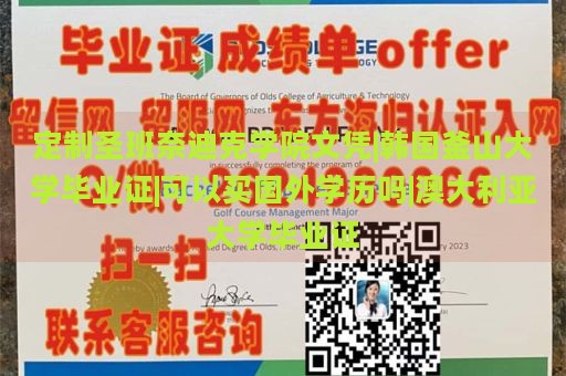 定制圣班奈迪克学院文凭|韩国釜山大学毕业证|可以买国外学历吗|澳大利亚大学毕业证