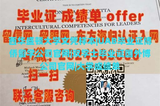 西华盛顿大学文凭样本|UAB毕业证博侨留学公司官网|双学士毕业证国外博公司官网|大学成绩单