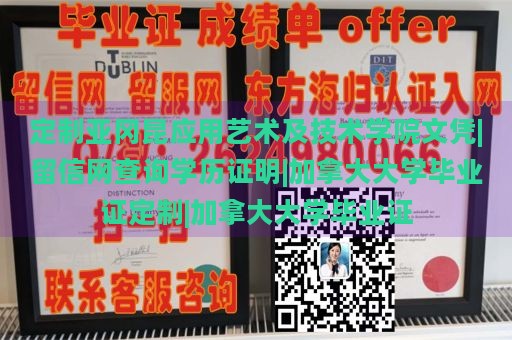 定制亚冈昆应用艺术及技术学院文凭|留信网查询学历证明|加拿大大学毕业证定制|加拿大大学毕业证